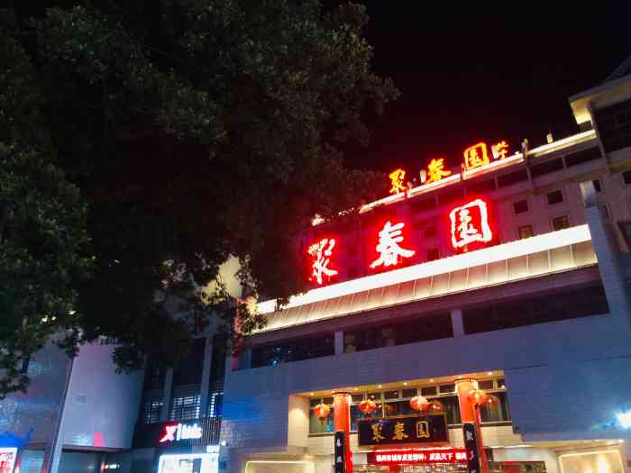 聚春园大酒店(东街口总店)