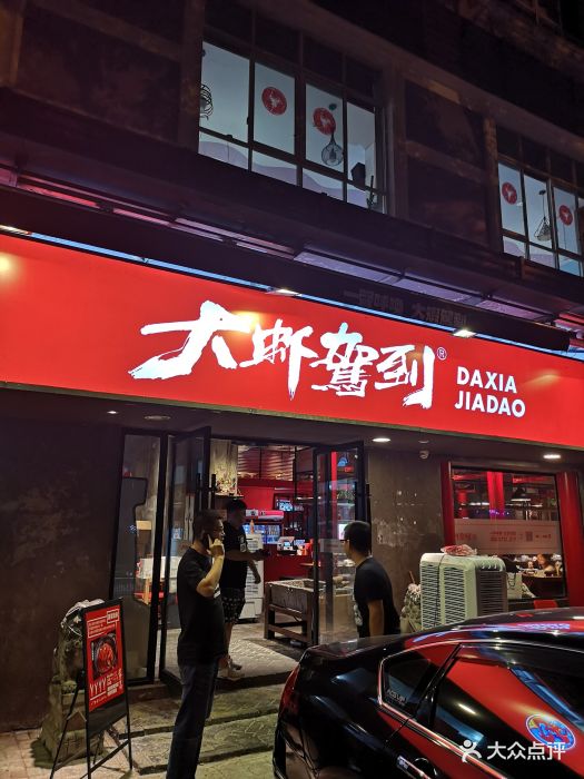 大虾驾到(车站南路总店)图片 第113张