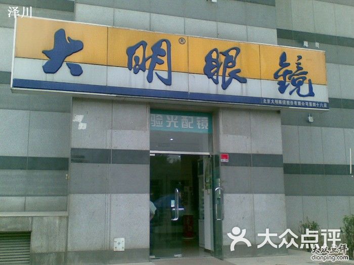 大明眼镜图片-北京眼镜店-大众点评网