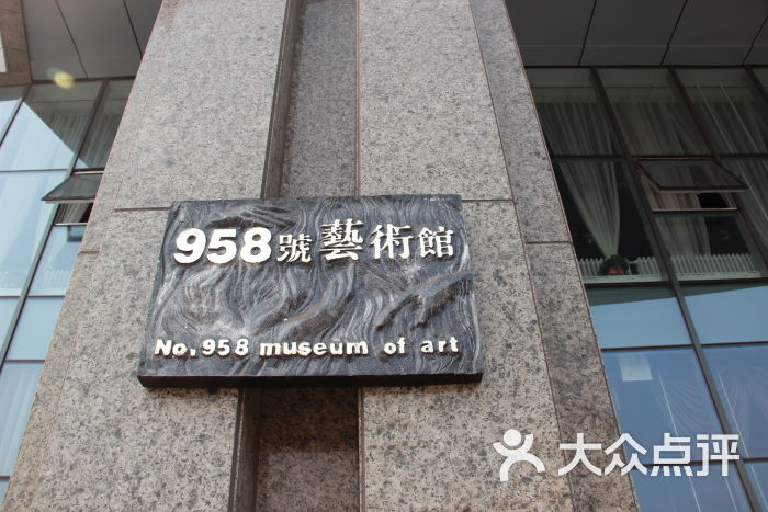 958号艺术馆门面图片 - 第11张