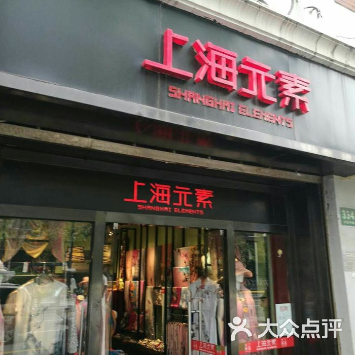 上海元素