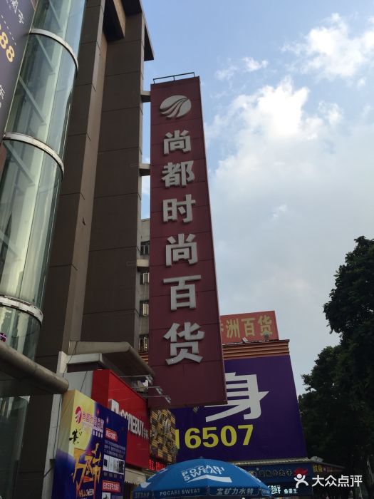 尚都时尚百货-图片-珠海购物-大众点评网