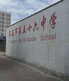 长春市第五十六中学"五十六中学坚持教育创新,科研兴校.科研.