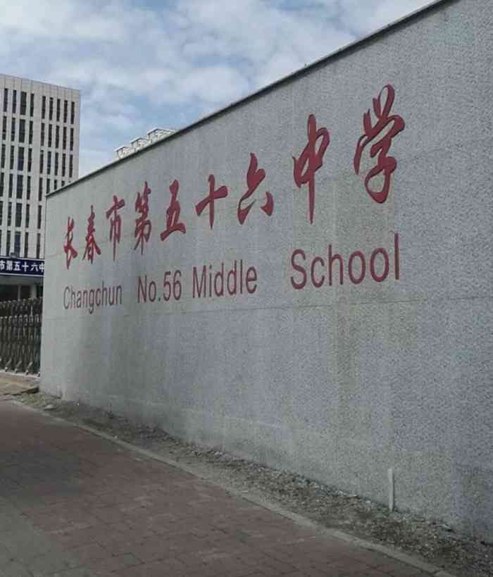 长春市第五十六中学-"是市一类一级校,省首批改制学校,省市知名.