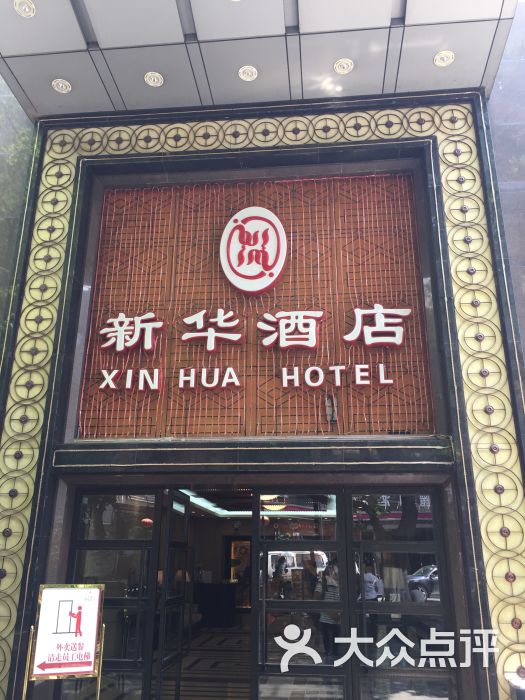 新华酒店(重庆解放碑店)图片 第1张