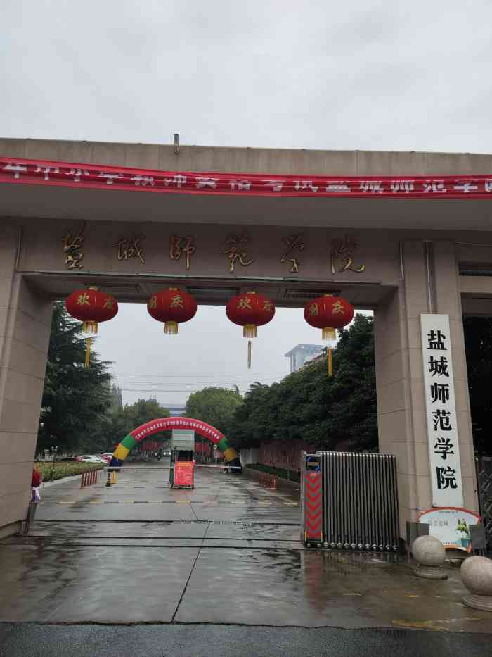 盐城师范学院通榆校区