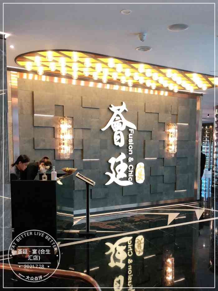 荟廷·宴(合生汇店)-"合生汇新开的一家荟庭,七楼整层