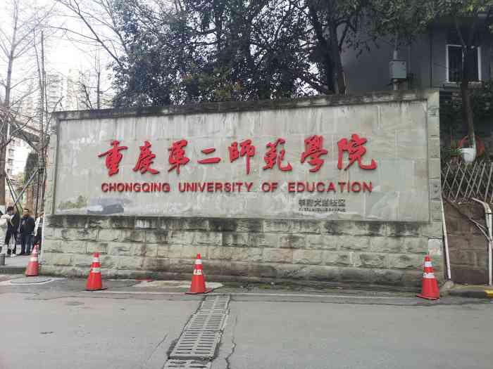 重庆第二师范学院(学府大道校区)-"说实话,要不是来第