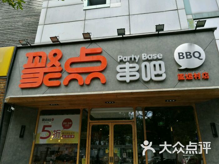 聚点串吧(亚运村店)图片 第1张