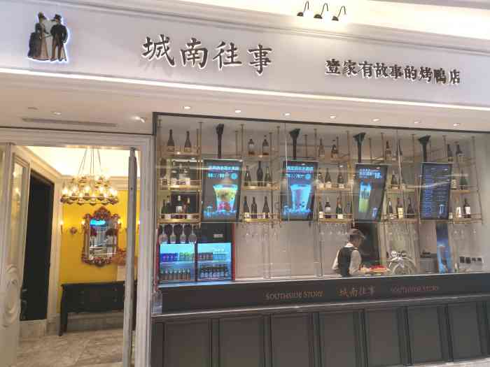 城南往事风味主题餐厅(环球港店)