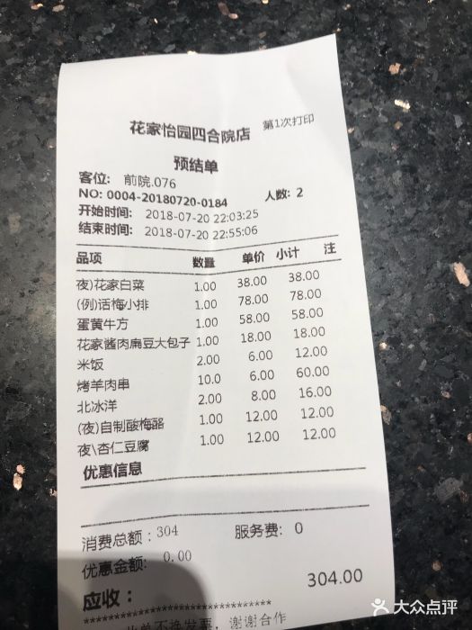 花家怡园(四合院总店)--价目表-账单图片-北京美食-大众点评网