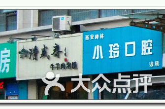 西安牙科医院排名_西安牙科医院排名前十(2)