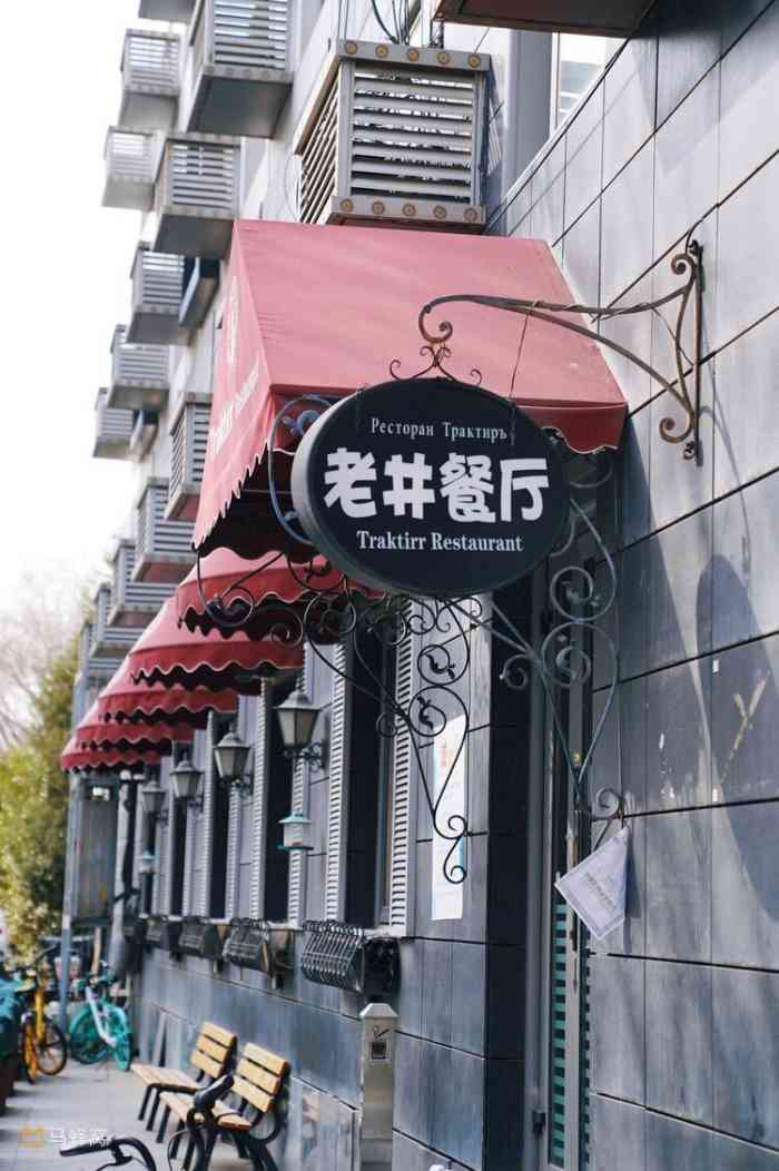 老井俄式餐厅