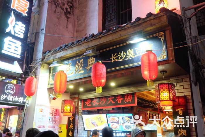 黑色经典长沙臭豆腐(太平街店)门面图片 - 第2张