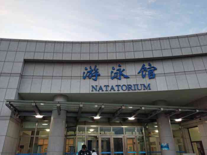 大连海事大学游泳馆