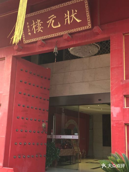 状元楼酒店(青阳路店)-图片-合肥美食-大众点评网