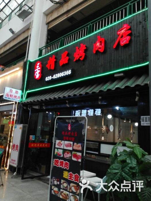 三宝精品烤肉店图片 - 第3张