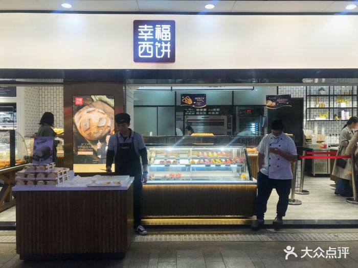 幸福西饼新零售(车公庙店)图片