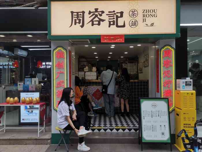 周容记·茶铺(天河南店"046109036104*0903*04