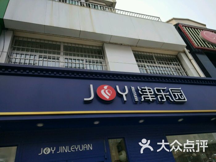 津乐园(天元店-图片-唐山美食-大众点评网