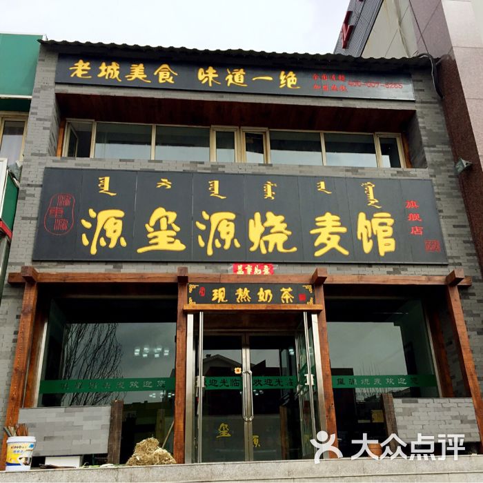 源玺源烧麦馆(旗舰店)图片 - 第33张