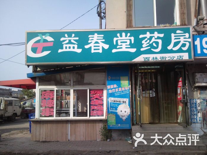 西林街店_大连益春堂