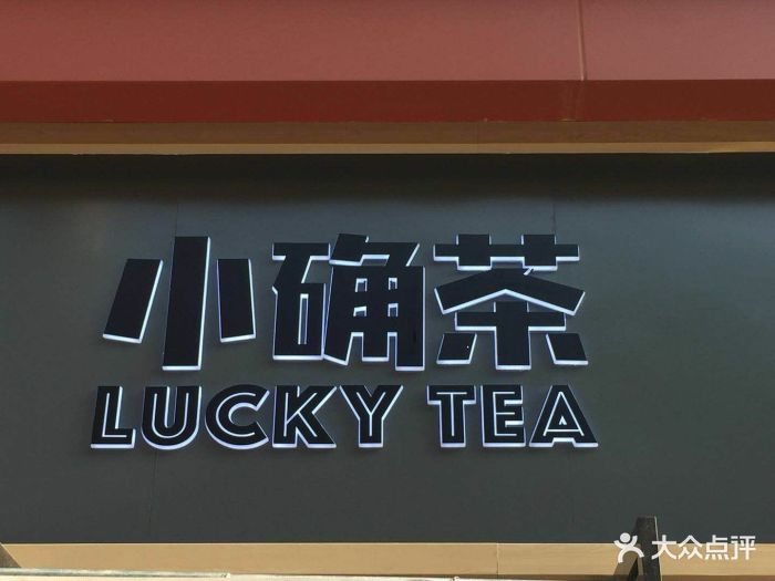 小确茶(小寨店)图片 - 第122张