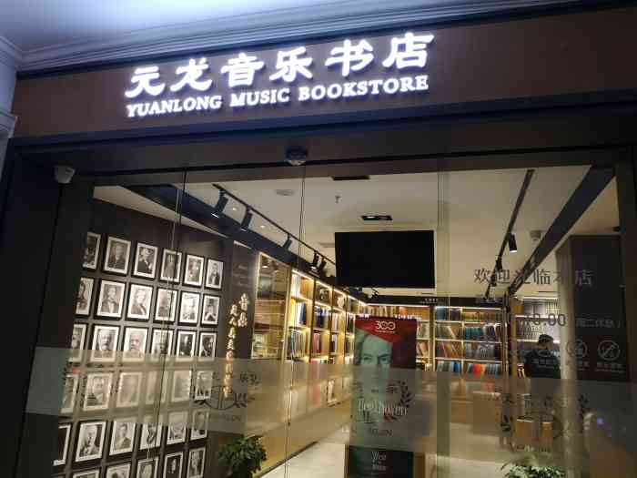 元龙音乐书店-"武康大楼旗楼门面的窗口门店.营造出专业,.