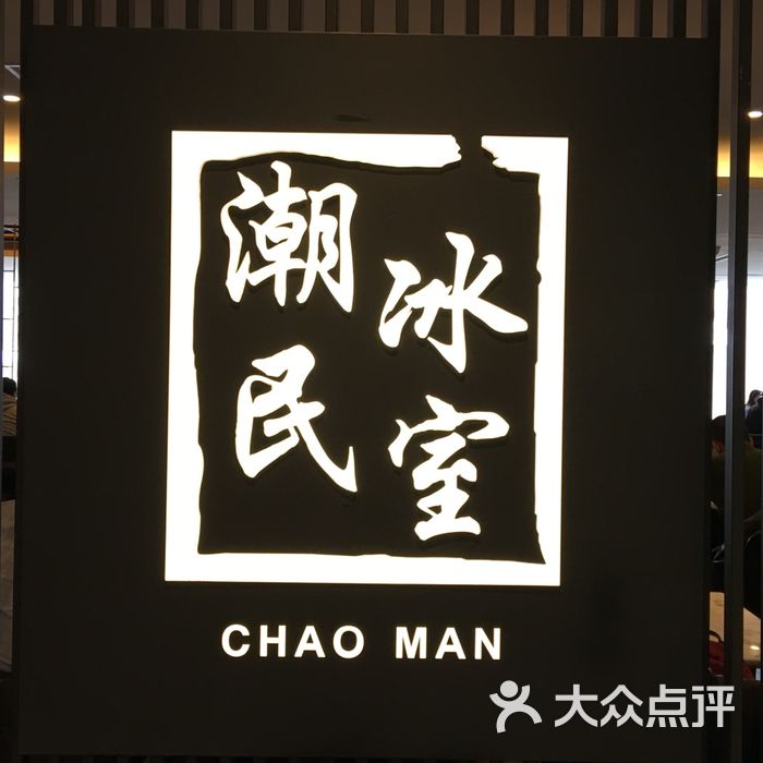 潮民冰室
