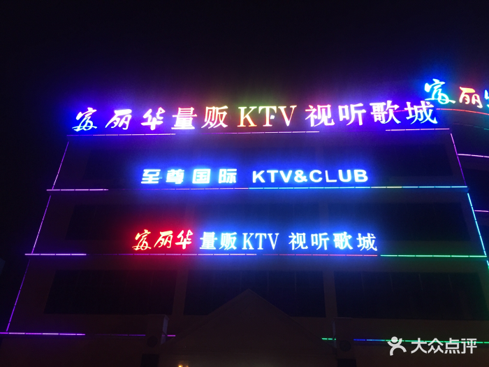 富丽华ktv图片 - 第24张