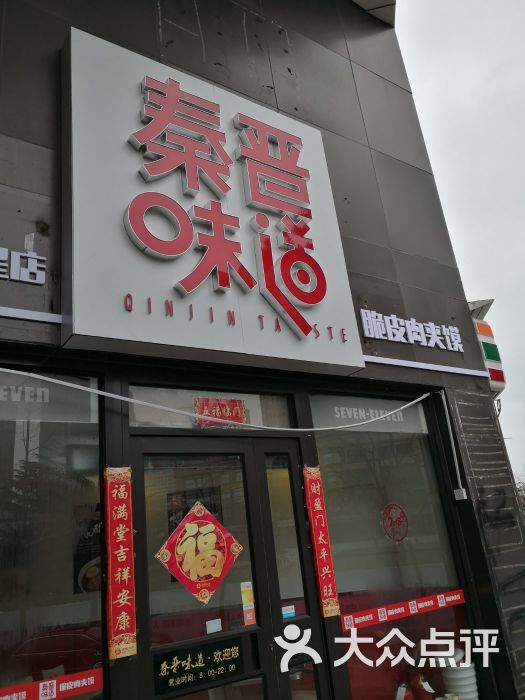 秦晋味道(五四广场店)图片 第1张