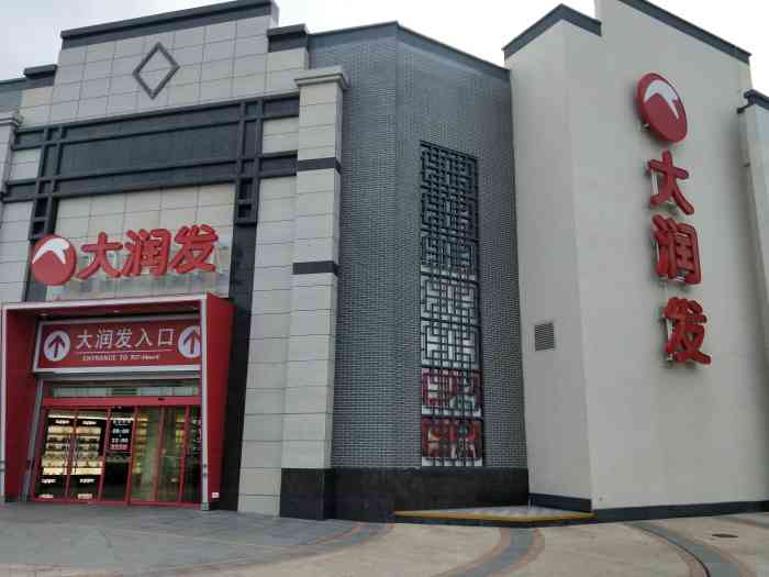 大润发龙游店