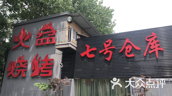 七号仓库火盆烧烤图片 第3张