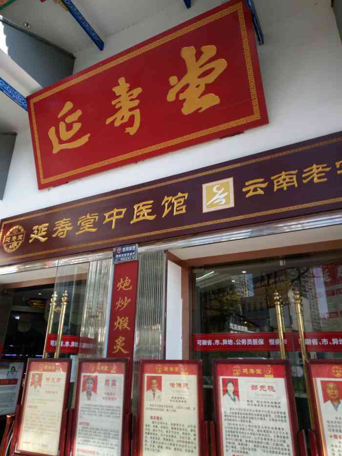 延寿堂中医馆(前兴馆店)-"闫寿堂一家很古老的传统中药连锁店.一直都.