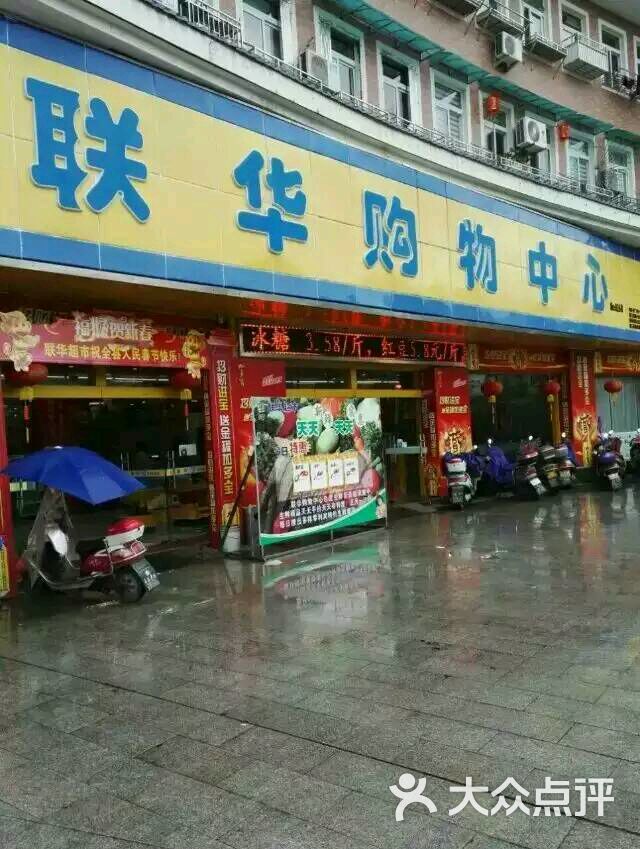 联华超市(联华购物中心店)图片 第3张