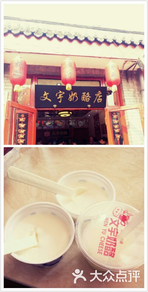 文宇奶酪店(南锣鼓巷店)图片 - 第552张
