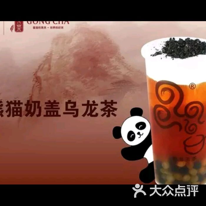 奶盖贡茶