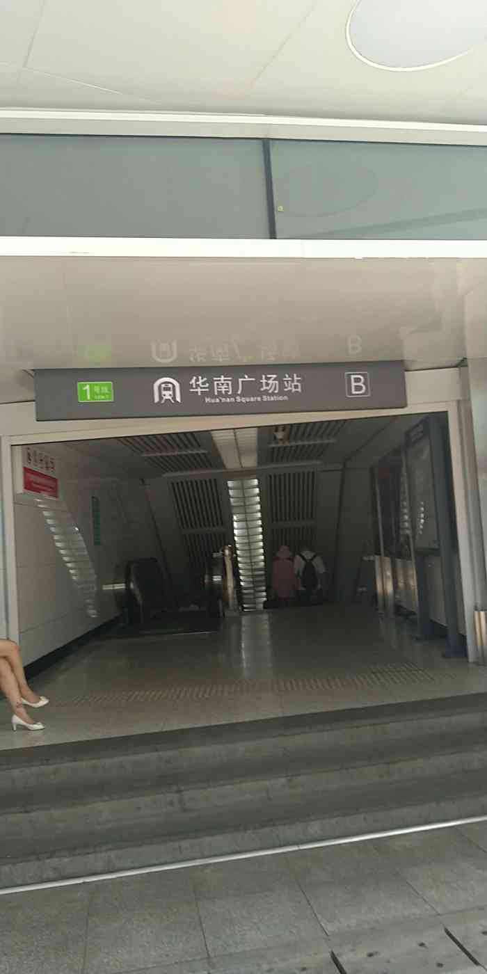 华南广场(地铁站)-"每回在华南坐地铁几乎都是走亿合