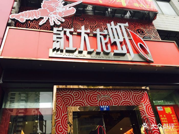 盱眙红大龙虾(程阁老巷店)门头图片 - 第3812张