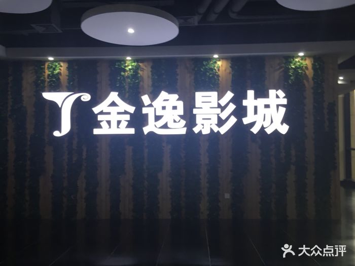 金逸影城(名汇店)-图片-厦门电影演出赛事-大众点评网