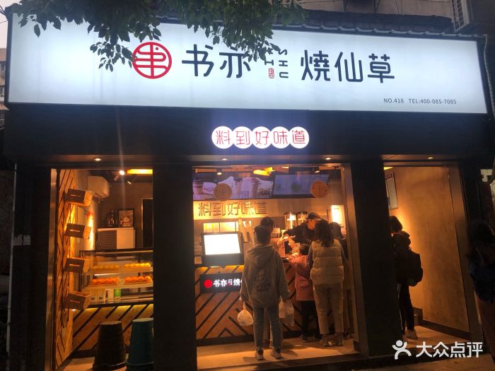 书亦烧仙草(粮道街武汉中学店)门面图片