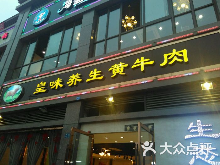 皇味养生黄牛肉汤锅(红光店)图片 第15张