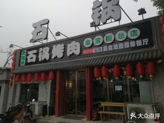 虎坊桥石锅烤肉(金宝街总店)图片 - 第314张