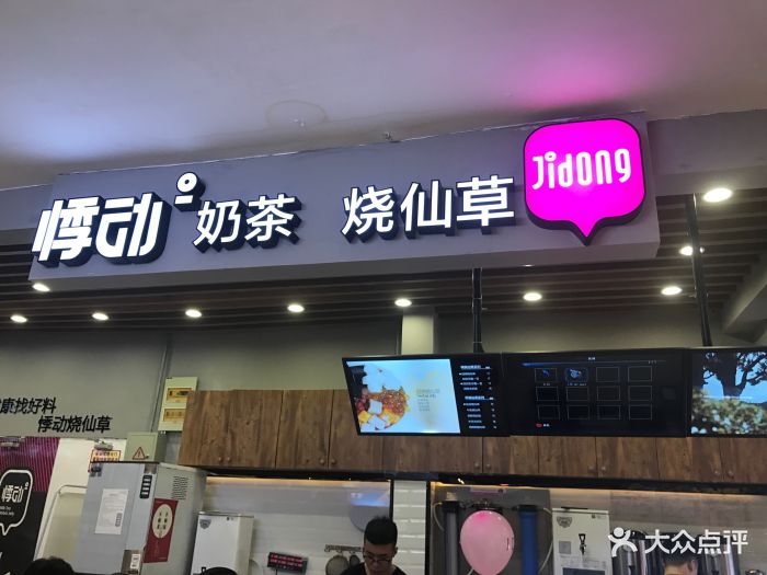 悸动烧仙草(吾悦国际店)图片 第105张