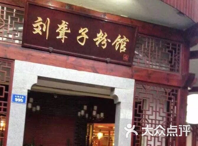 刘聋子粉馆(总店)