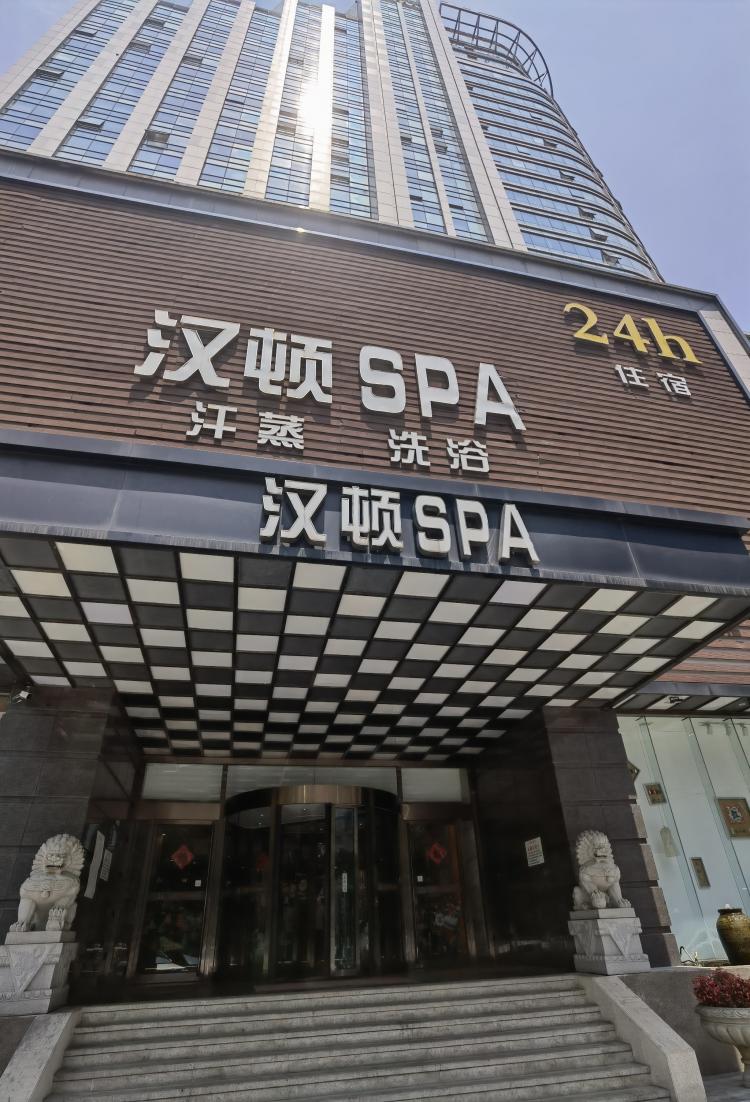 汉顿spa"昨天,姐妹做东,去了它家洗浴.因为如果不-大众点评移动版