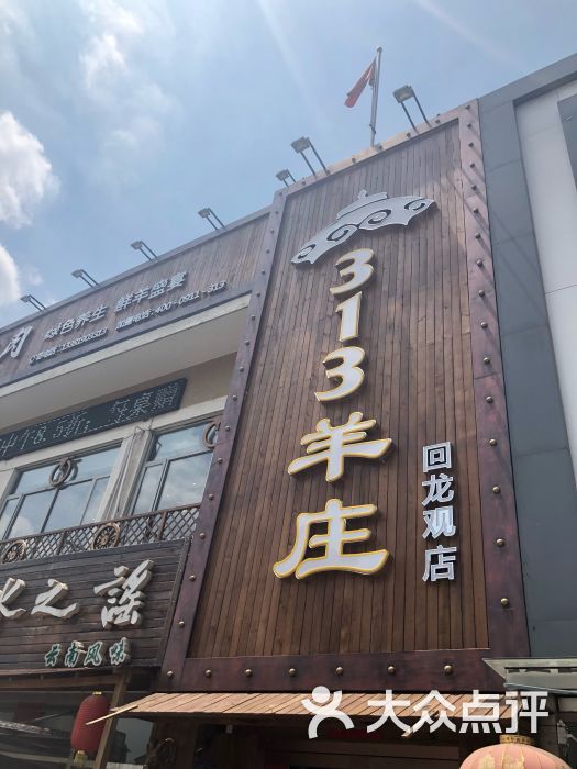 313羊庄(回龙观店)-图片-北京美食-大众点评网