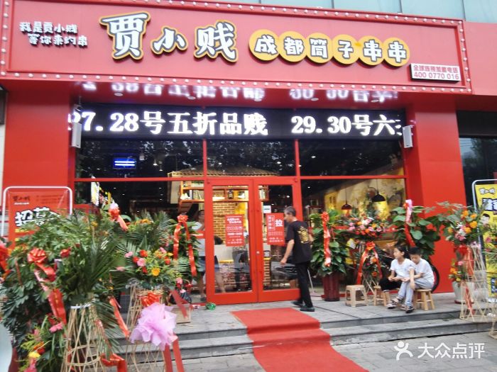 贾小贱成都筒子串串(友谊大街店)图片 第36张