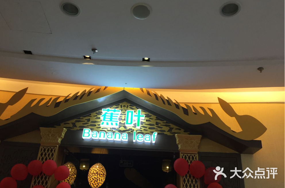 蕉叶泰国菜(浦西万达店-环境图片-泉州美食-大众点评网