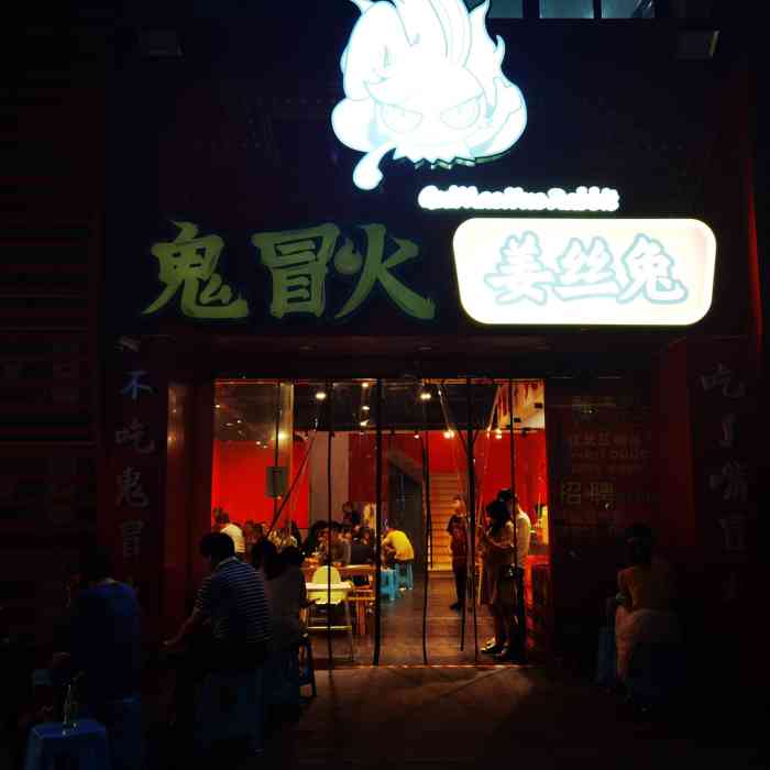 鬼冒火姜丝兔(杨家坪店)